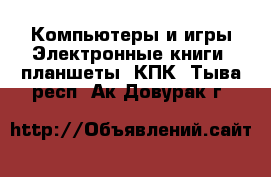 Компьютеры и игры Электронные книги, планшеты, КПК. Тыва респ.,Ак-Довурак г.